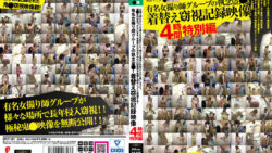 『着替え窃視記録映像 4時間特別編』徹底レビュー：臨場感溢れる盗撮映像の魅力と見どころ