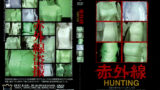赤外線HUNTING 盗撮赤外線カメラで美女の下着を透視！