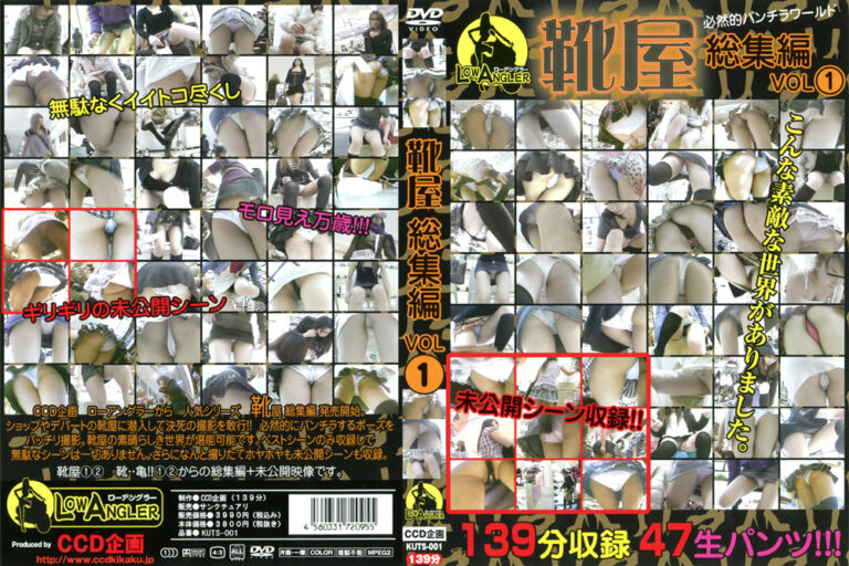靴屋 総集編 VOL.1 魅惑のパンチラ盗撮の全貌を徹底解説